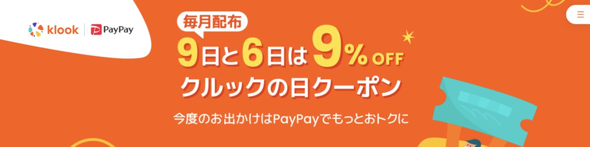 Klookクーポンコード_Paypay