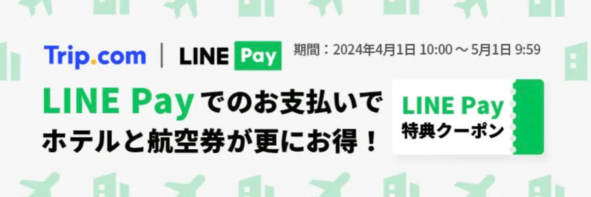 Trip.com LINE Pay クーポン